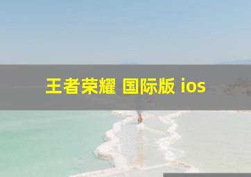 王者荣耀 国际版 ios